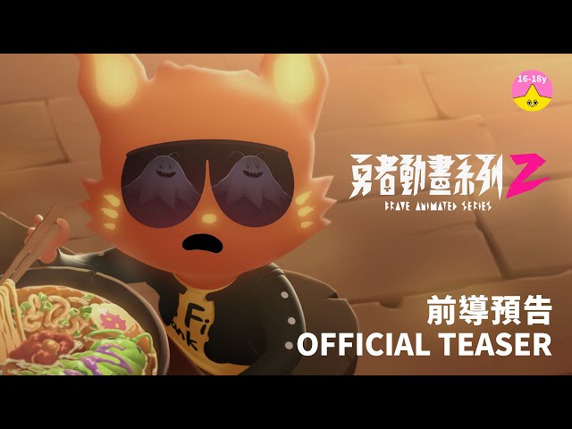 強勢回歸《 #勇者動畫系列 2》前導預告/Brave Animated Series 2 ｜#小公視