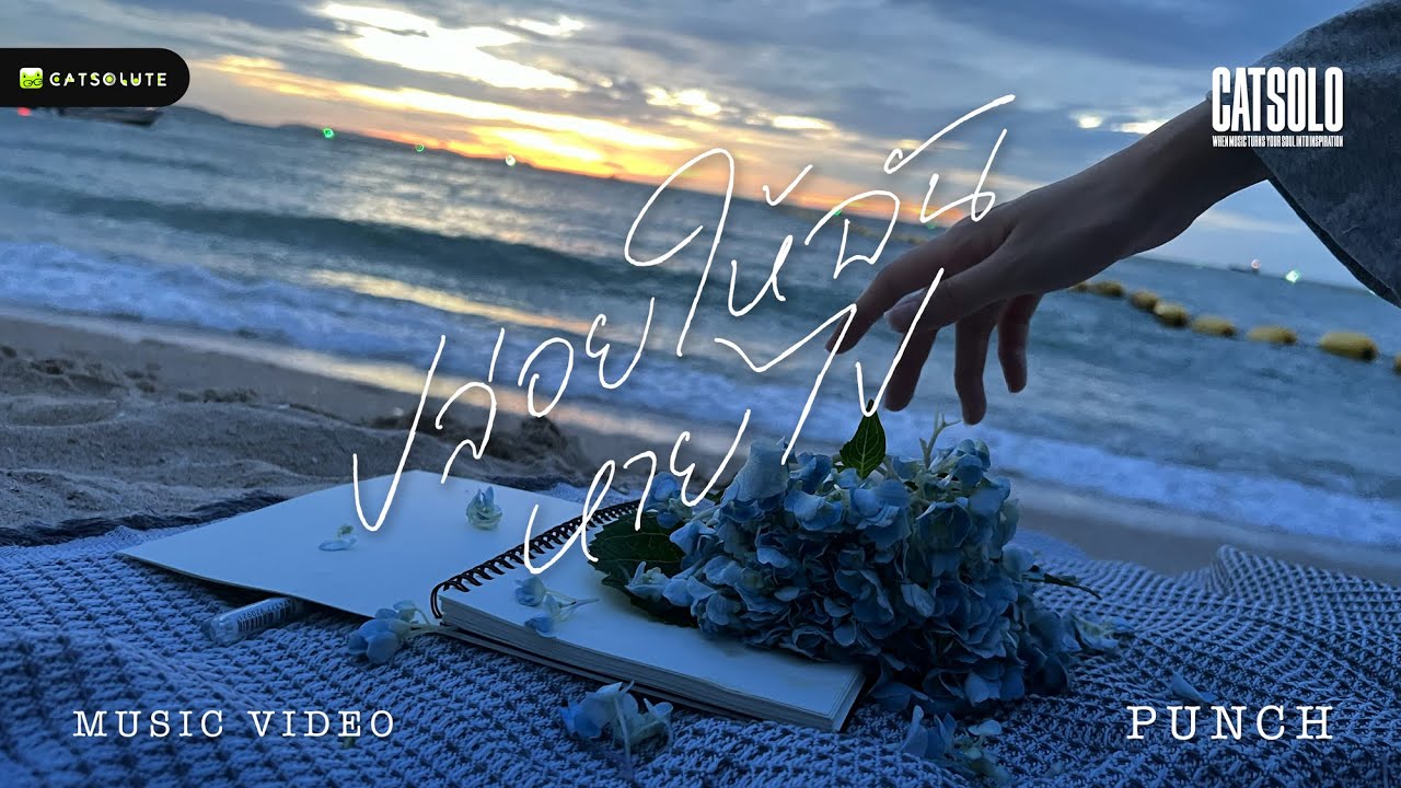 ปล่อยให้ฉันหายไป - PUNCH VARINTHORN [OFFICIAL MV]