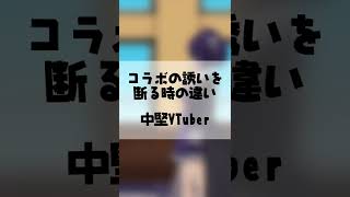 VTuberがコラボの誘いを断る時の違いあるある #Shorts