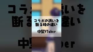  - VTuberがコラボの誘いを断る時の違いあるある #Shorts