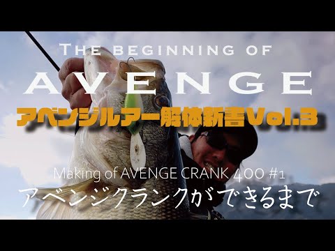 アベンジクランク400ができるまで【AVENGE FILM Vol.3】