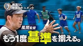 リーグ戦再開へ。勝つために、もう一度チームの「基準」を揃える｜南葛SC密着ドキュメント