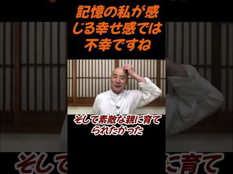 仏教学科 本当の幸せ感覚とは記憶じゃ不幸になる？#切り抜き＃ヨガ＃健康#仏教＃瞑想＃マインドフルネス＃影山教俊＃回復