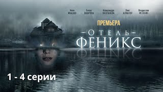 МЕГА ПРЕМЬЕРА 2021! ОТЕЛЬ