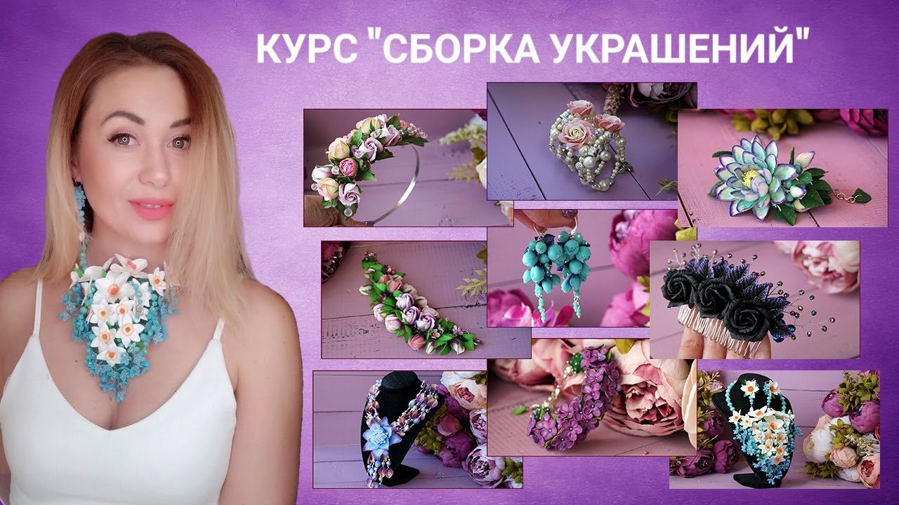 Онлайн курс "СБОРКА УКРАШЕНИЙ"