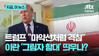 트럼프 마약선처럼 격침 초강수…이란 '그림자 함대'로 돌파?｜지금 이 뉴스
