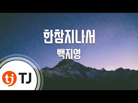 [TJ노래방] 한참지나서 - 백지영(Baek, Ji-Young) / TJ Karaoke
