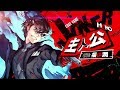关于 Persona 5 Strikers  任天堂  的游戏实况视频