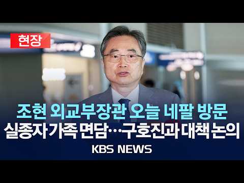[현장] 조현 외교부장관 네팔 출국길 문답 생중계 /2026년 9월 5일(토)/KBS