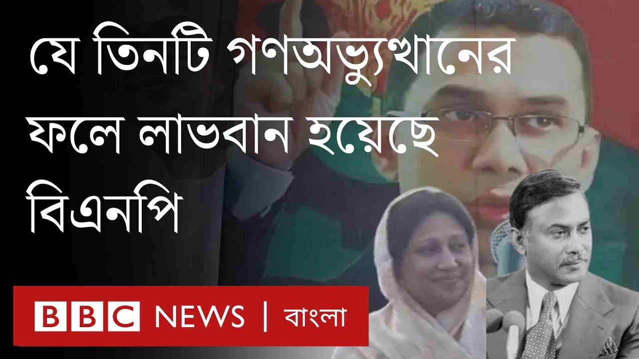 গণঅভ্যুত্থান থেকে বিএনপি যেভাবে বারবার লাভবান হয়েছে।BBC Bangla