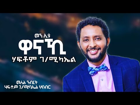 Haftom G Michael Wanaki ሃፍቶም ገ/ሚካኤል  ዋናኪ | New Tigrigna Music 2024 #habesha #tigrignamusic