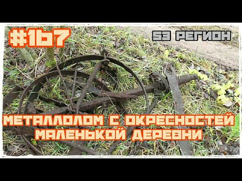 КОП #167 - Металлолом с окрестностей маленькой деревеньки 635кг