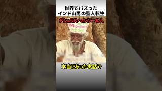 インド山男の聖人転生