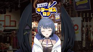 【#idios本気チャレンジ】ギター購入ロケ🎸【小清水 透 / にじさんじ】