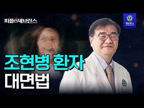 [PEOPLE in 세브란스] 조현병 환자 대면법