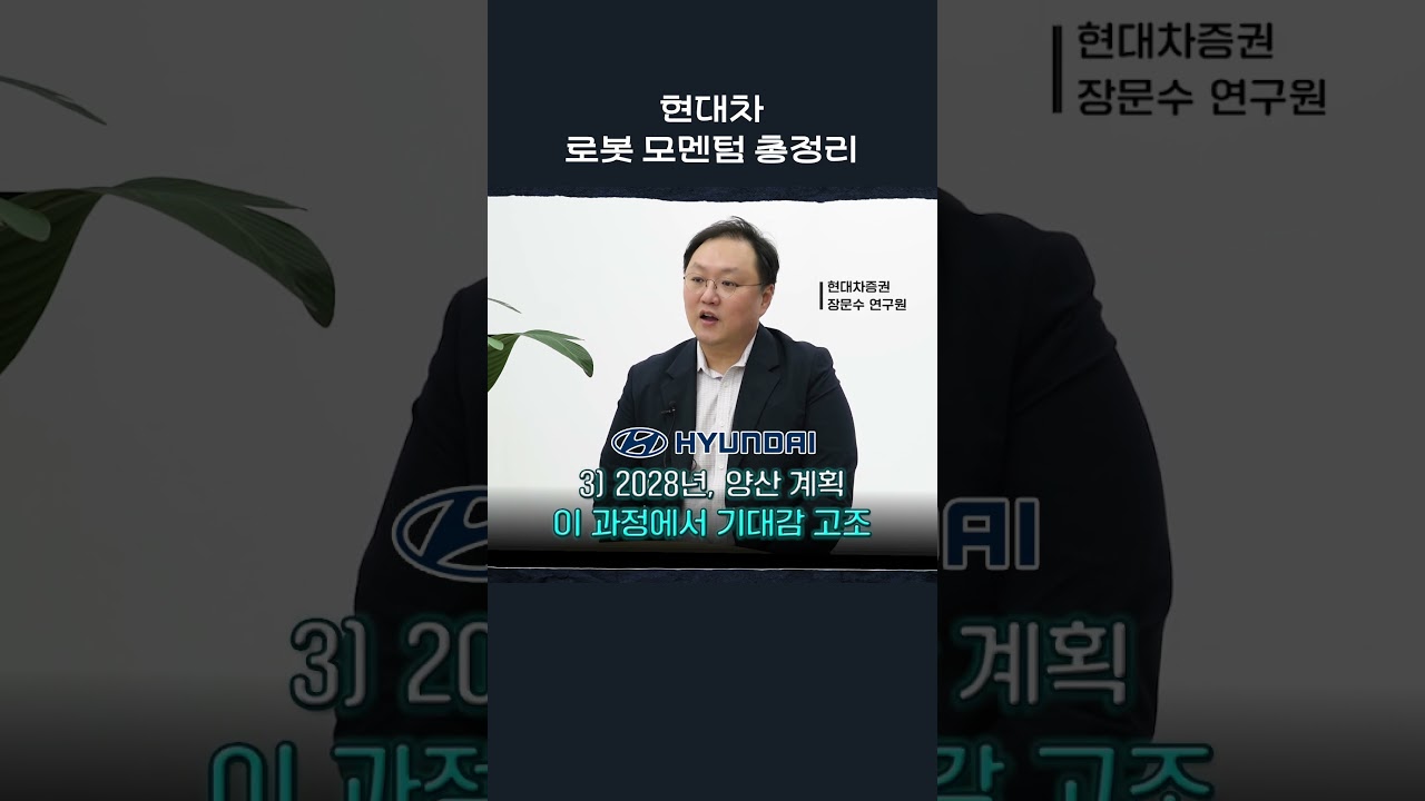  현대차 로봇 모멘텀, 언제까지 갈까?