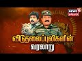 LTTE Prabhagaran விடுதலைப்புலிகளின் வரலாறு Viduthala