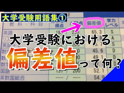 現代経済学科 【大学受験用語集1】大学受験における偏差値とは何か