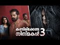 കണ്ടിരിക്കേണ്ട 3 സിനിമകൾ!  | Three Must Watch Movies  | Movie Suggestions | Ma