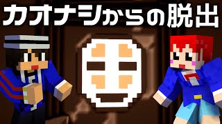 カオナシに飲み込まれた!?ジブリ知識で脱出しろ‼【マイクラ脱出MAP/あかがみん/赤髪のとも】