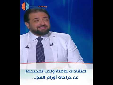 أول مرة في جراحات أورام المخ أفضل فرصة للحصول على أعلى نسب شفاء