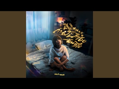 คืนไหนถ้าฝันถึงเธอฉันดีใจ