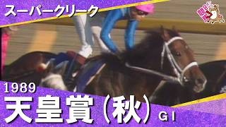 【ユタカマジックでオグリキャップに勝利】1989年天皇賞(秋)ＧⅠ  スーパークリーク　武豊  【カンテレ公式】