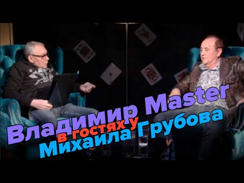 В гостях у Михаила Грубова - Владимир Master Михайлов