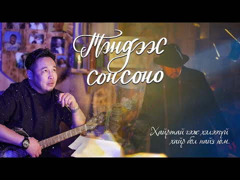 Tugsbayar ft Tumurchudur - Tendees sonsono /Official MV/ Төгсбаяр Төмөрчөдөр - Тэндээс сонсоно