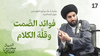 فوائد الصمت و قلة الكلام - دروس من حكم أمير المؤمنين عليه السلام الدرس (17)