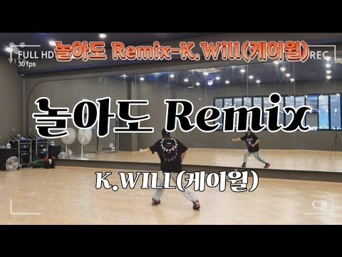 놀아도 Remix - K.will(케이윌) |힙합댄스 |한국트레이너진협회작품