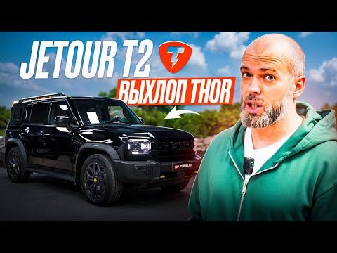 Thumbnail for Тюнинг Jetour T2 — Электронный выхлоп THOR 2.0 + ECHO by Jetour
