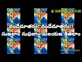Vandhe maatharam Telugu lyrics| school prayer