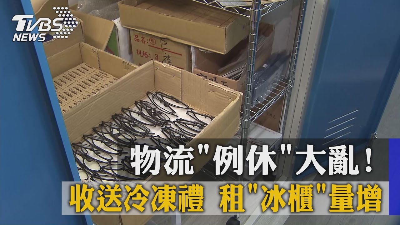 物流例休大亂！　收送冷凍禮租冰櫃量增