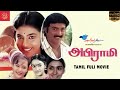 Abhirami 1992 Tamil Comedy Full Movie Tamil Full Movie Saravanan Rohini Kasthuri Full HD