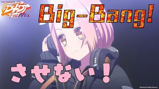 【D4DJ】永遠にBig-Bang!させない犬寄しのぶ