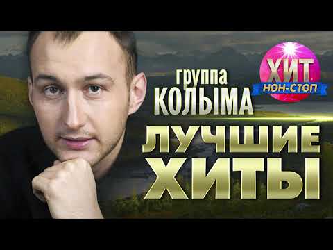 группа Колыма - Лучшие хиты