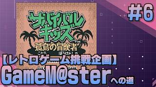 GameM@ster #94【サバイバルキッズ 孤島の冒険者 Part6】