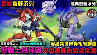 聖戰士丹拜因 
