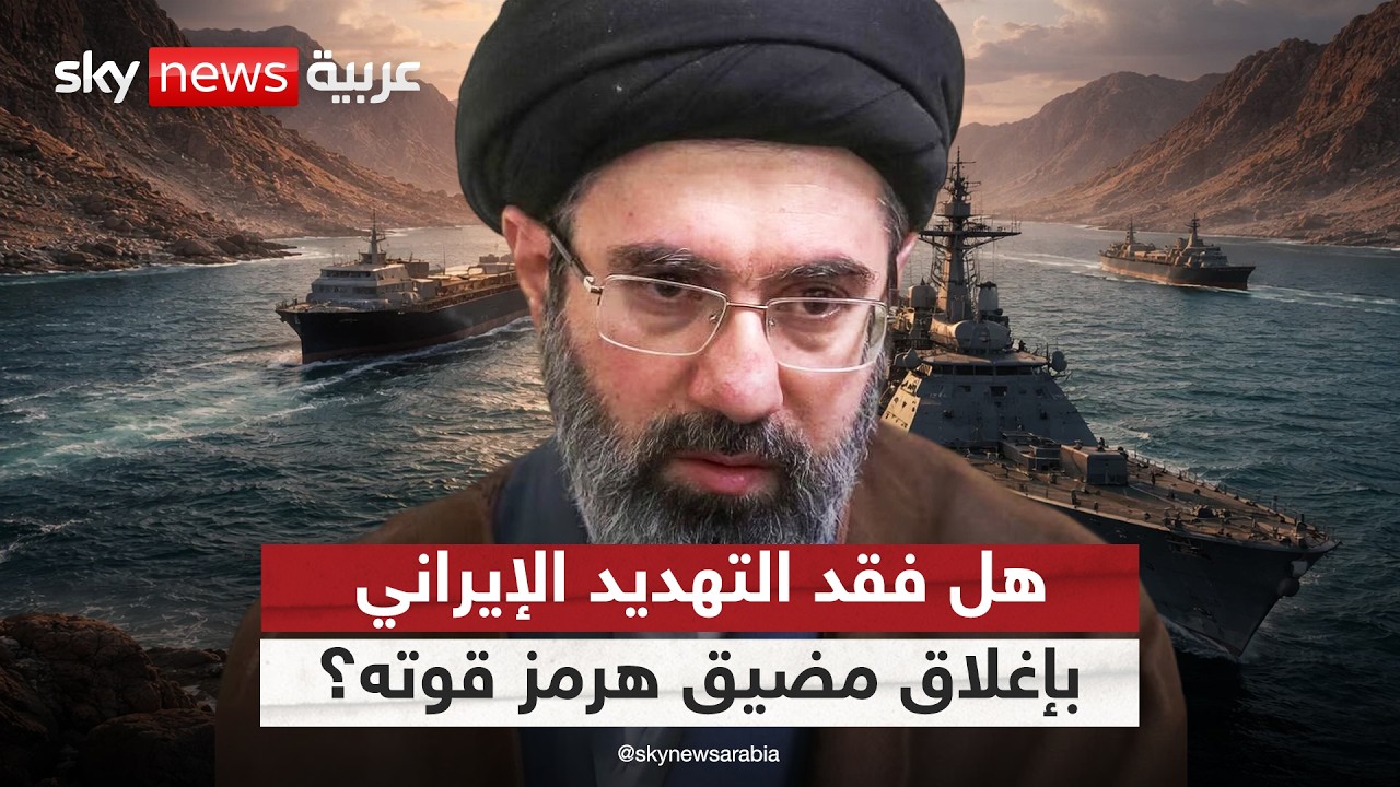 فيديو | لهذا السبب فقد التهديد الإيراني بإغلاق مضيق هرمز تأثيره الجيوسياسي