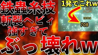 【ぶっ壊れw】一撃700ダメのヘビィ知ってる？w鉄蟲糸技強化ヘビィのロマン火力装備をご紹介！第715話