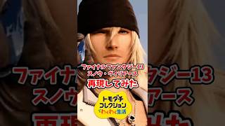 ファイナルファンタジー13のスノウ・ヴィリアースをMiiで再現してみた！#トモコレ #トモダチコレクションわくわく生活 #shorts