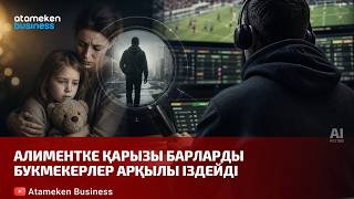  Алиментке қарызы барларды букмекерлер арқылы іздейді