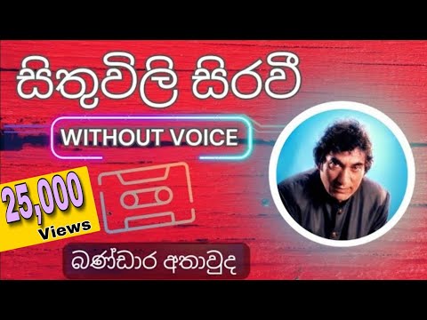 Sithuwili Sirawi - සිතුවිලි සිරවී | Karaoke Version | Without Voice | Lyrics #karaokecasettuwa