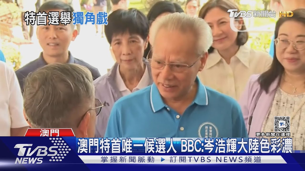 澳門特首唯一候選人 BBC:岑浩輝大陸色彩濃