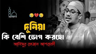 Download lagu 😭🥀😭দুনিয়া কি বেশি ভোগ করছো মাওলানা আনিসুর রহমান আশরাফী ওয়াজ 😥💔😥Anisur Rahman Ashrafi waz 2025 mp3 Download lagu 😭🥀😭দুনিয়া কি বেশি ভোগ করছো মাওলানা আনিসুর রহমান আশরাফী ওয়াজ 😥💔😥Anisur Rahman Ashrafi waz 2025 mp3