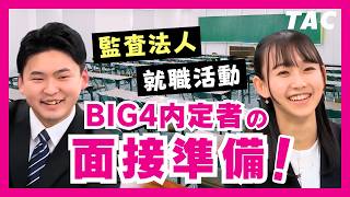 【確認用】監査法人 就職活動 BIG4内定者の面接準備！