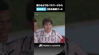 【美しい崩し】流れるようなパスワークから三浦颯太のクロス、合わせたのは脇坂泰斗！