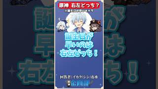 誕生日が早いのはマーヴィカor雷電将軍どっち！？原神右左クイズ！#原神 #genshin #shorts