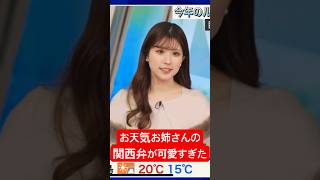 お天気お姉さんの関西弁が可愛すぎる#小林李衣奈